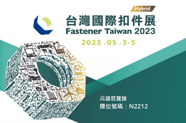 2023年 台灣國際扣件展覽會