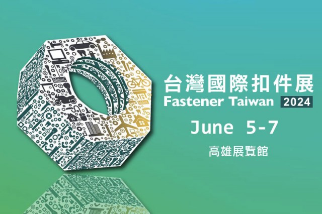 2024年 台灣國際扣件展覽會