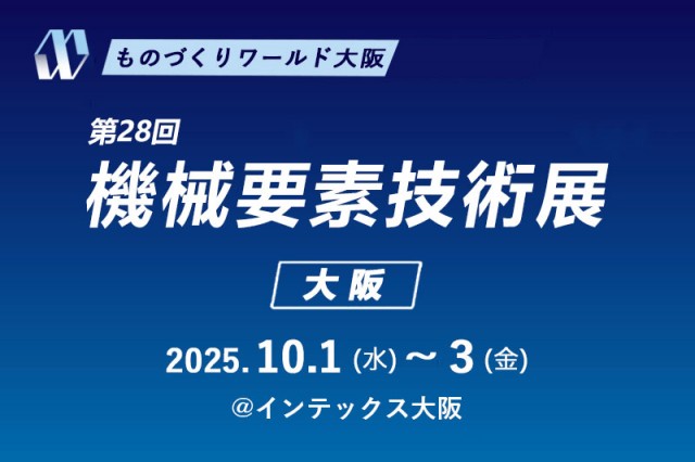 2025大阪機械要素技術展