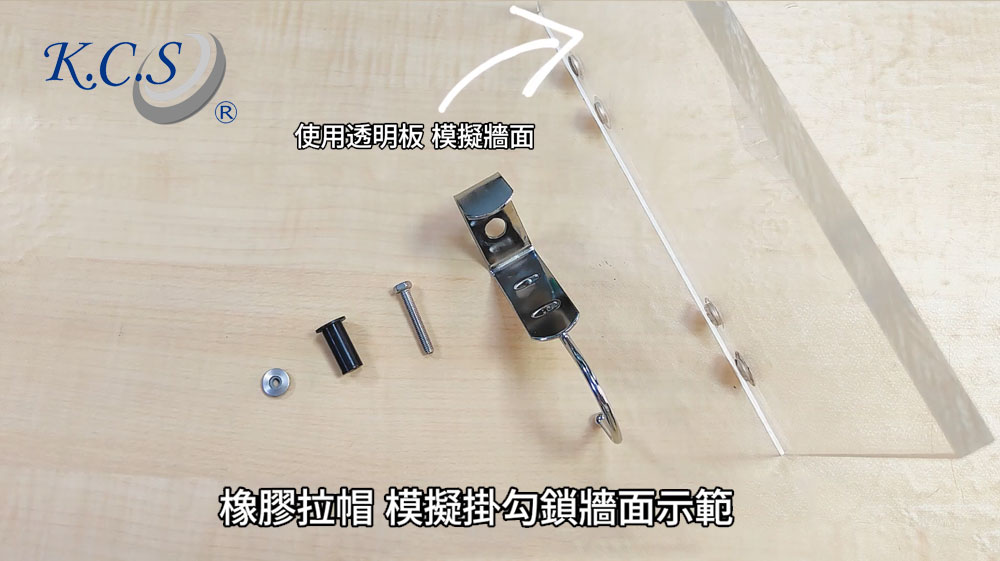 橡膠拉帽模擬掛勾鎖牆面 示範影片