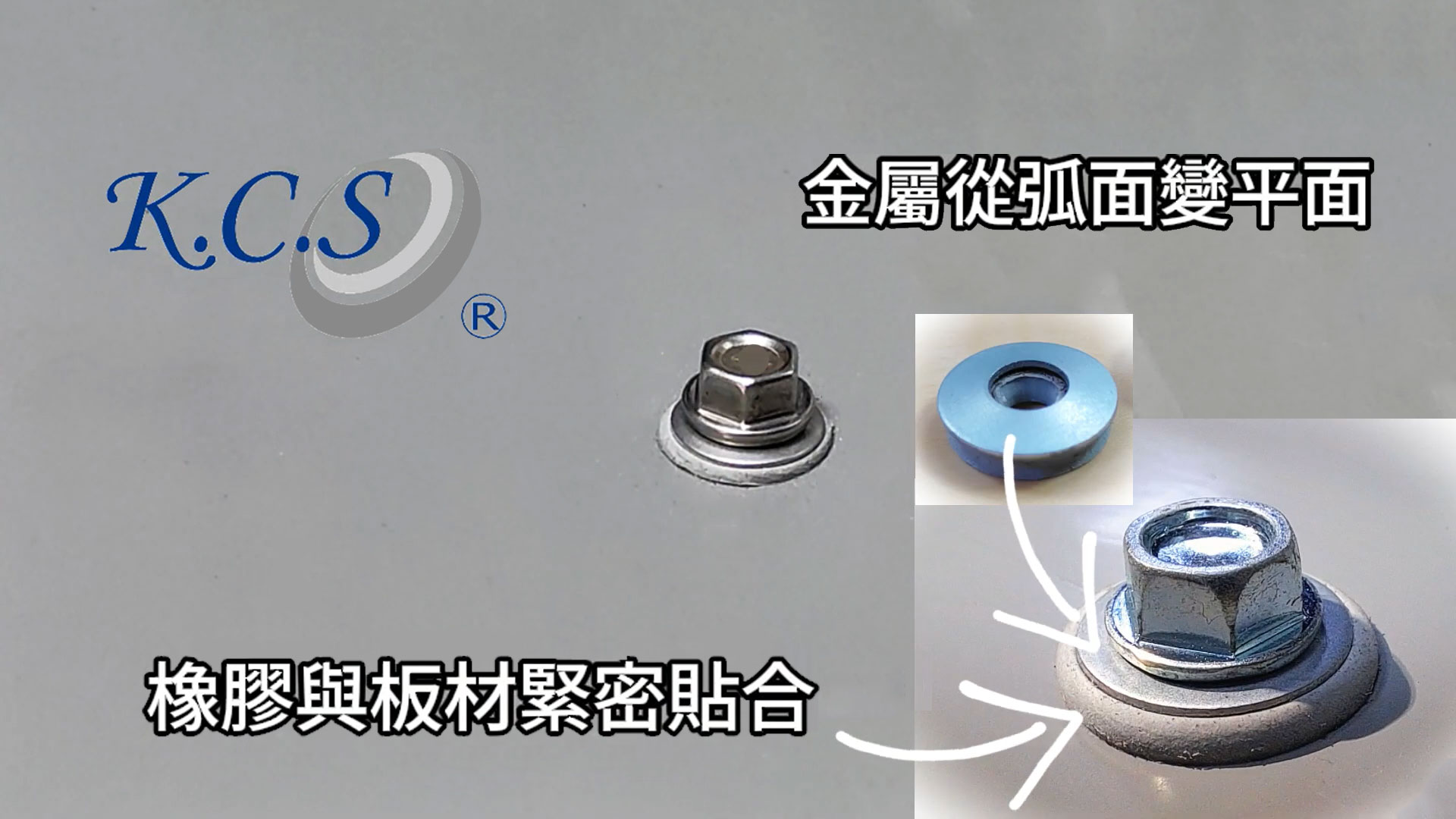 橡膠黏鐵華司-操作示範